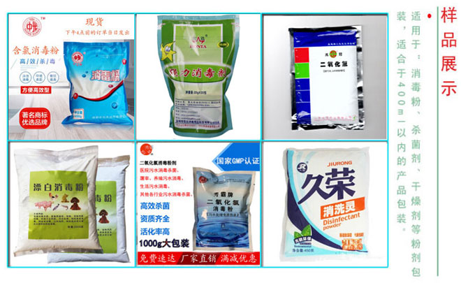 星火消毒粉粉劑包裝機(jī)械包裝樣品展示